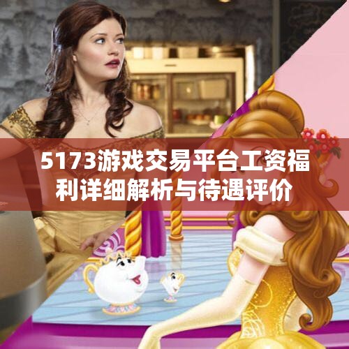 5173游戏交易平台工资福利详细解析与待遇评价