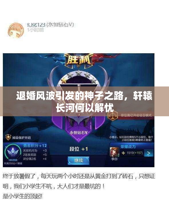 退婚风波引发的神子之路，轩辕长河何以解忧