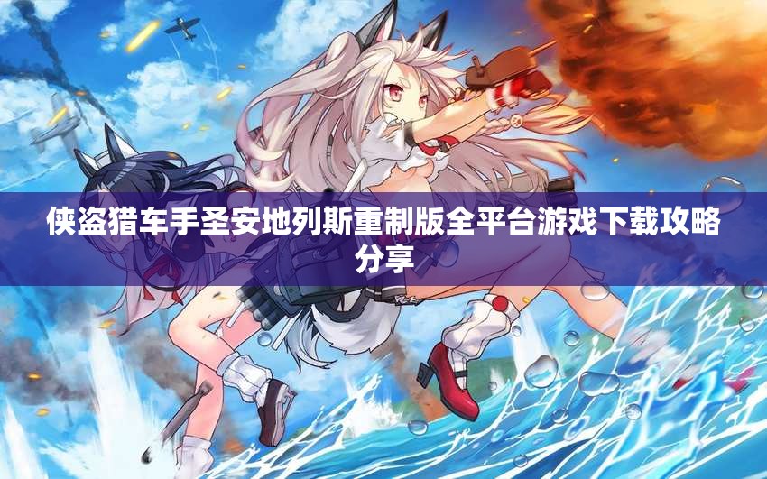侠盗猎车手圣安地列斯重制版全平台游戏下载攻略分享