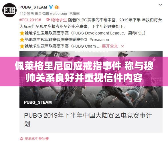 佩莱格里尼回应戒指事件 称与穆帅关系良好并重视信件内容