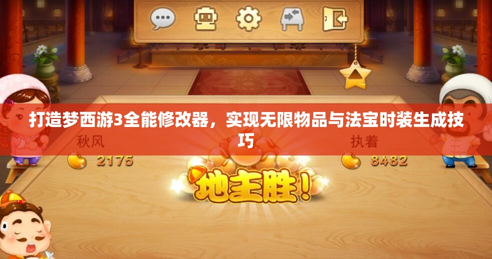 打造梦西游3全能修改器，实现无限物品与法宝时装生成技巧