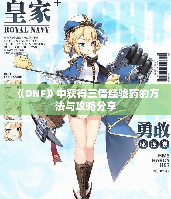 《DNF》中获得三倍经验药的方法与攻略分享