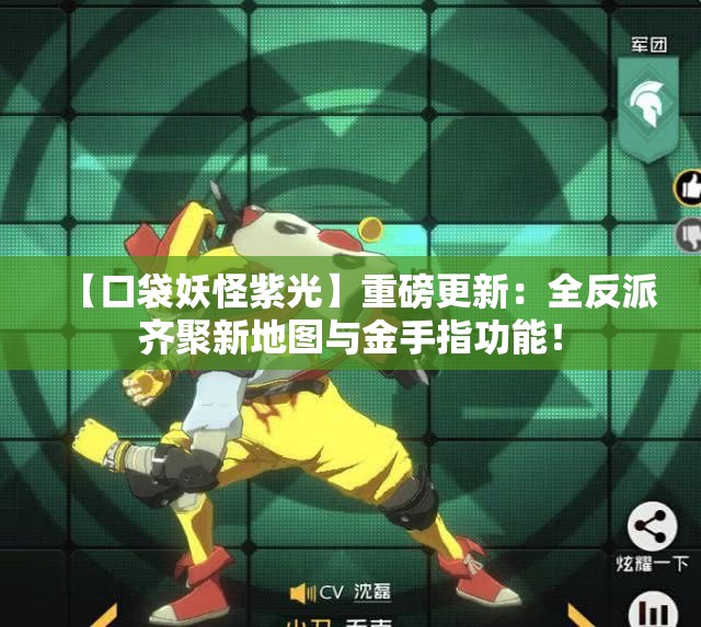 【口袋妖怪紫光】重磅更新：全反派齐聚新地图与金手指功能！