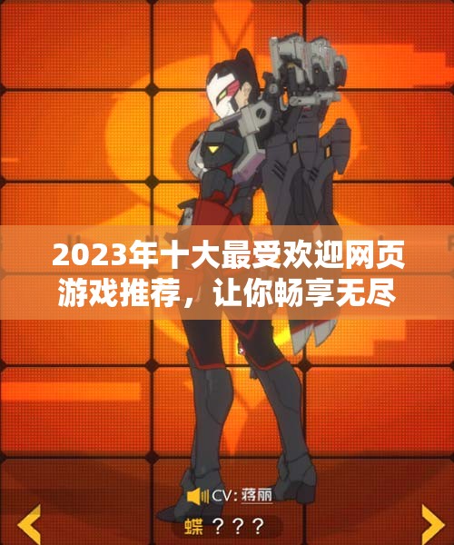 2023年十大最受欢迎网页游戏推荐，让你畅享无尽乐趣