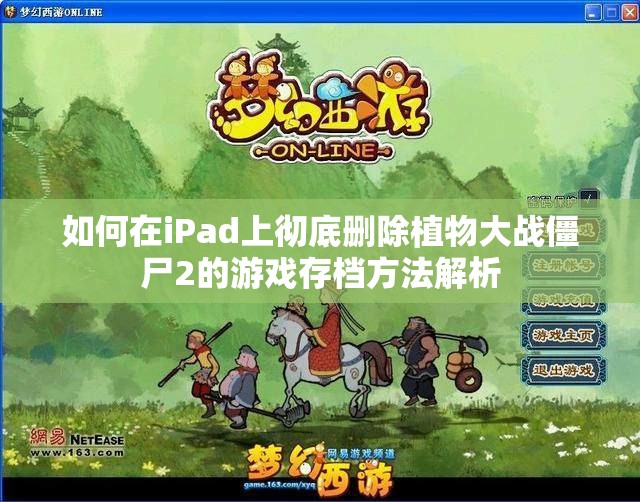 如何在iPad上彻底删除植物大战僵尸2的游戏存档方法解析