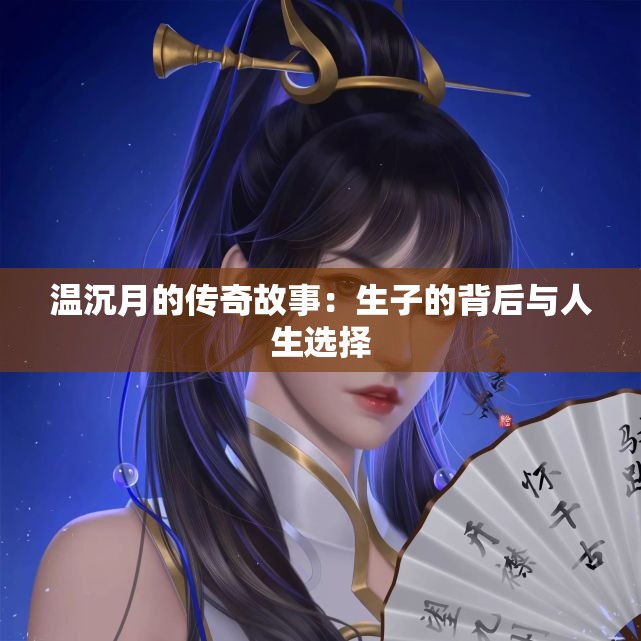 温沉月的传奇故事：生子的背后与人生选择
