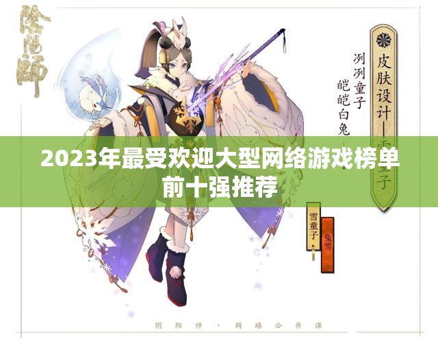 2023年最受欢迎大型网络游戏榜单前十强推荐