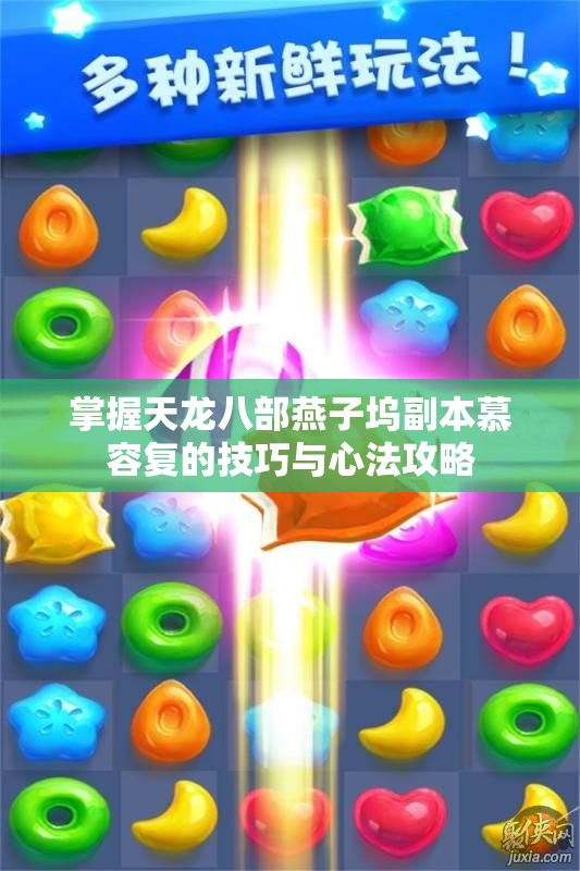 掌握天龙八部燕子坞副本慕容复的技巧与心法攻略