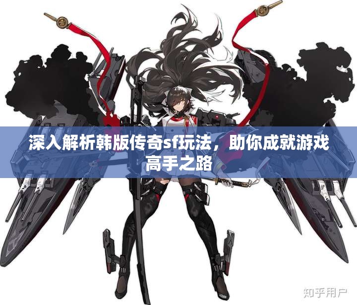 深入解析韩版传奇sf玩法，助你成就游戏高手之路