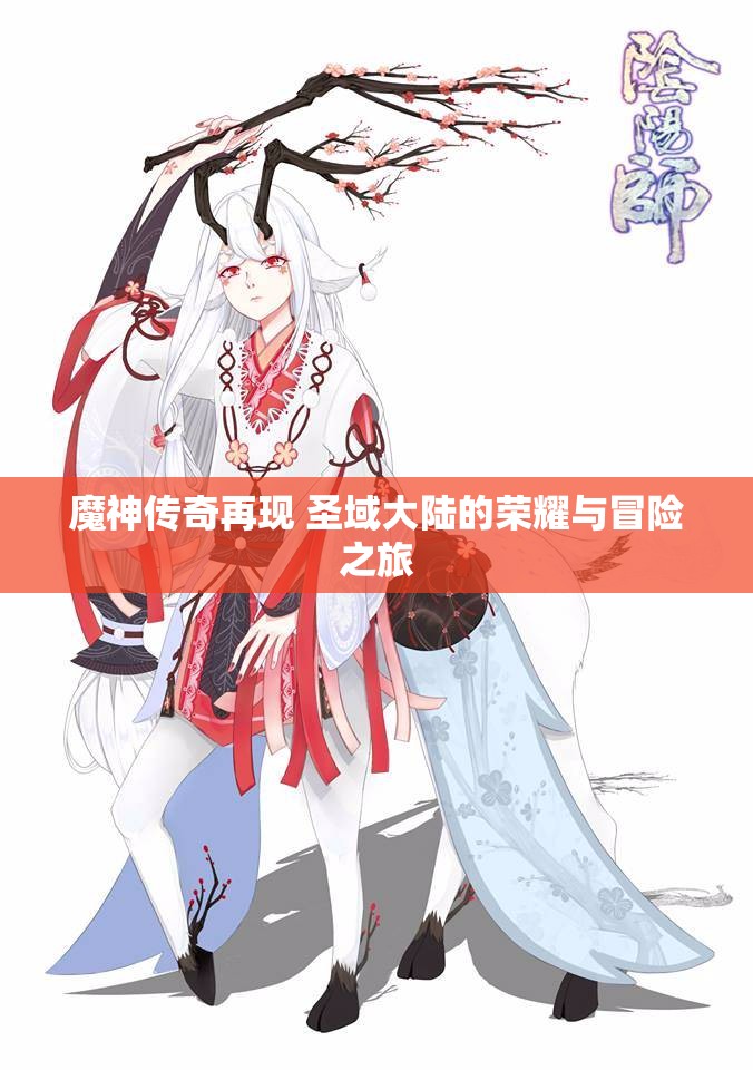 魔神传奇再现 圣域大陆的荣耀与冒险之旅