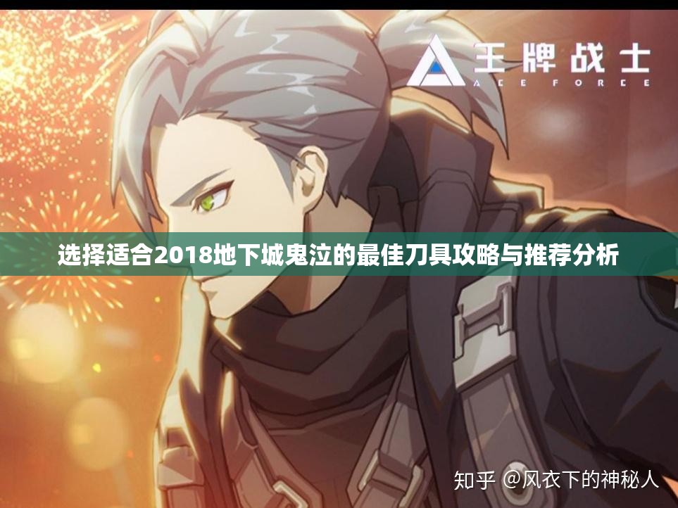 选择适合2018地下城鬼泣的最佳刀具攻略与推荐分析