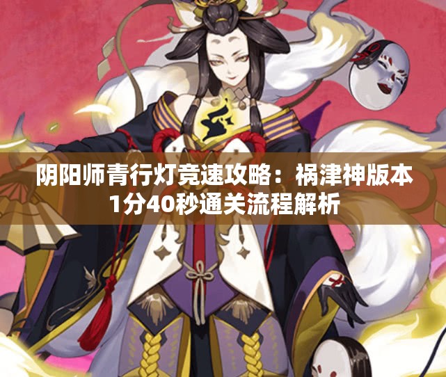 阴阳师青行灯竞速攻略：祸津神版本1分40秒通关流程解析