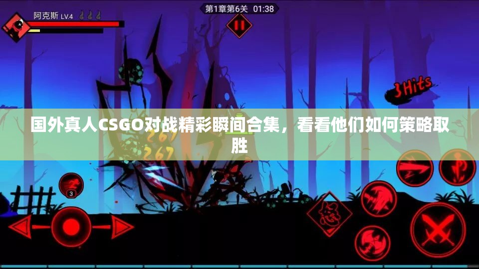 国外真人CSGO对战精彩瞬间合集，看看他们如何策略取胜