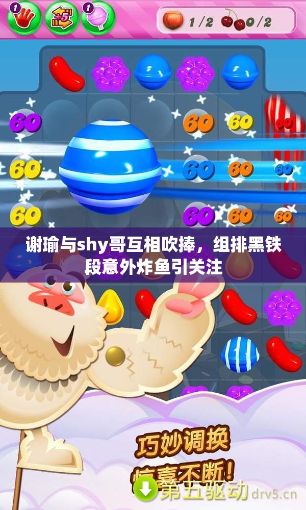 谢瑜与shy哥互相吹捧，组排黑铁段意外炸鱼引关注