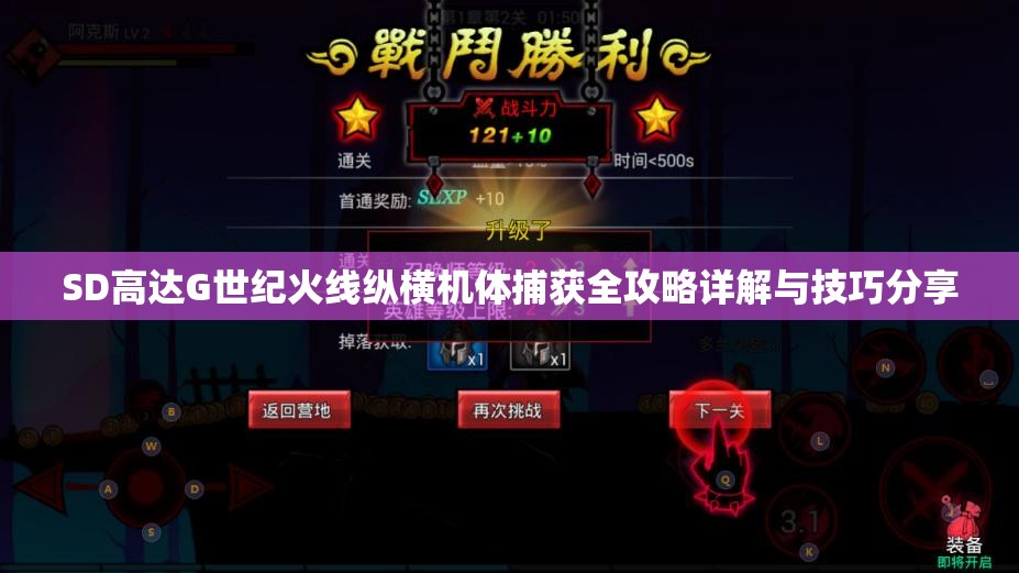 SD高达G世纪火线纵横机体捕获全攻略详解与技巧分享