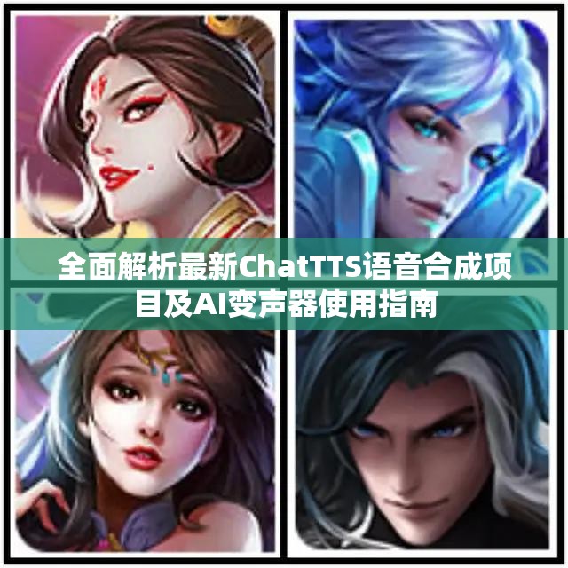 全面解析最新ChatTTS语音合成项目及AI变声器使用指南