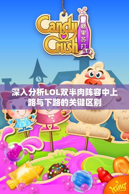 深入分析LOL双半肉阵容中上路与下路的关键区别