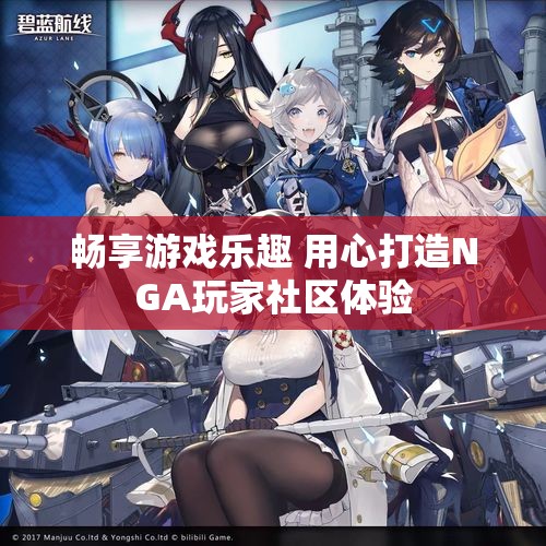 畅享游戏乐趣 用心打造NGA玩家社区体验