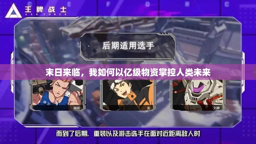 末日来临，我如何以亿级物资掌控人类未来