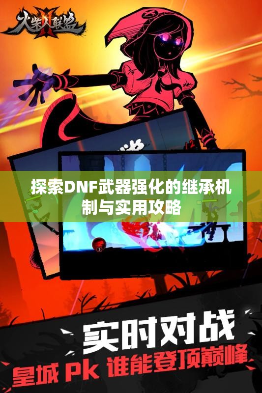 探索DNF武器强化的继承机制与实用攻略
