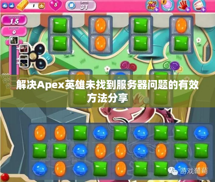 解决Apex英雄未找到服务器问题的有效方法分享