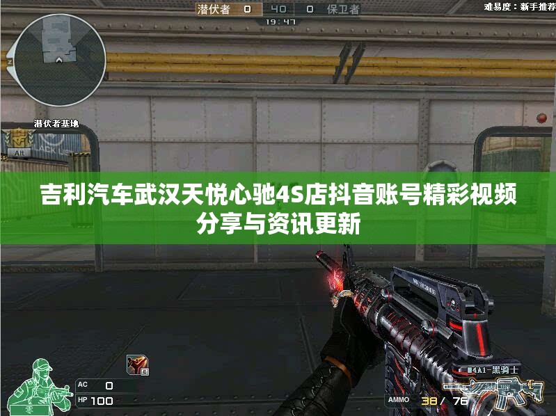 吉利汽车武汉天悦心驰4S店抖音账号精彩视频分享与资讯更新