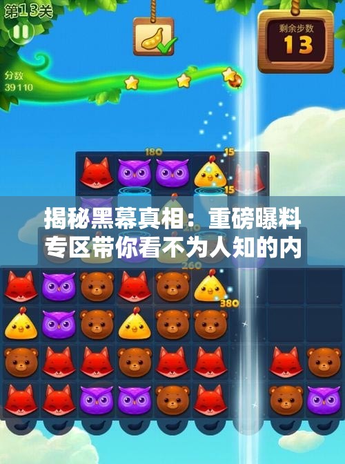 揭秘黑幕真相：重磅曝料专区带你看不为人知的内幕故事