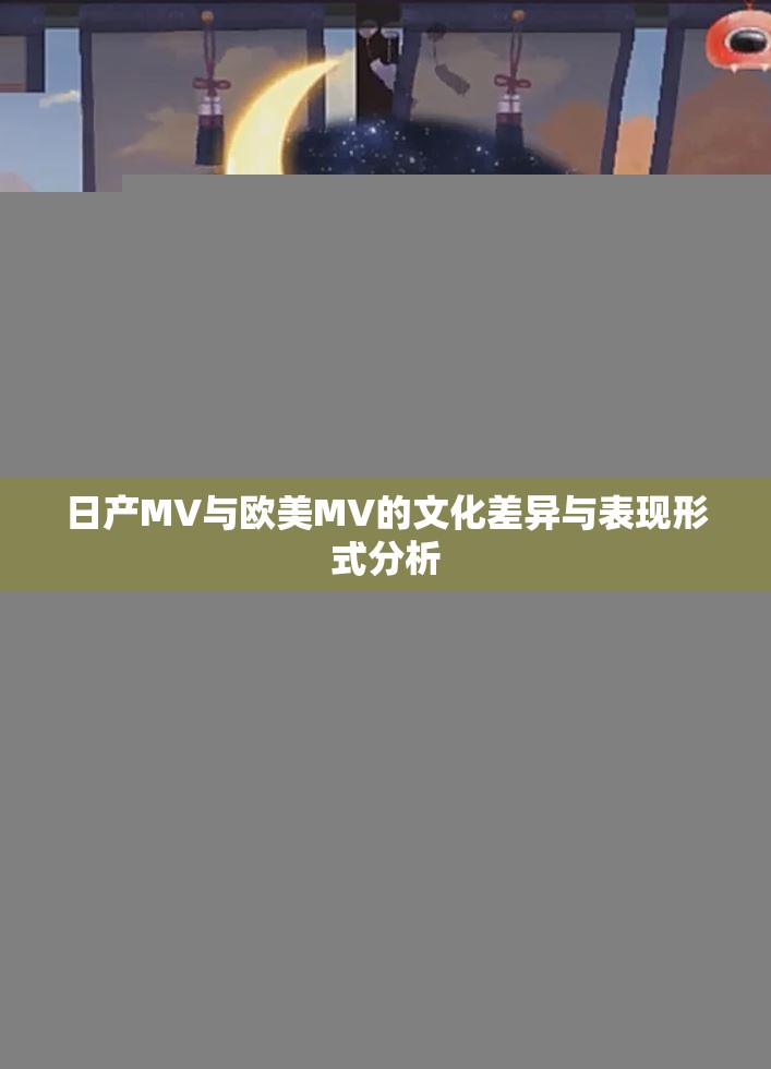 日产MV与欧美MV的文化差异与表现形式分析