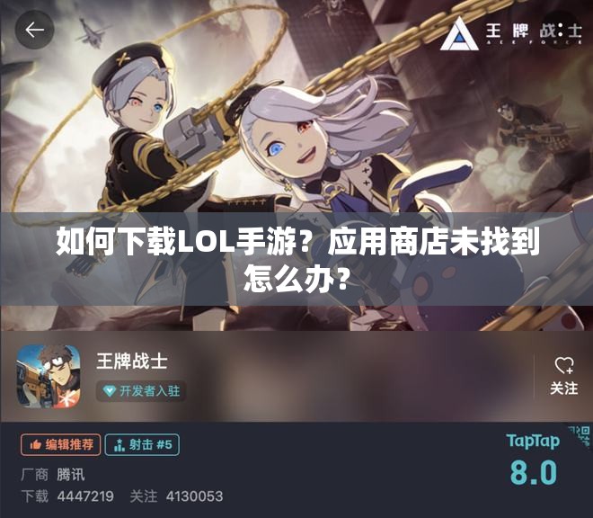 如何下载LOL手游？应用商店未找到怎么办？
