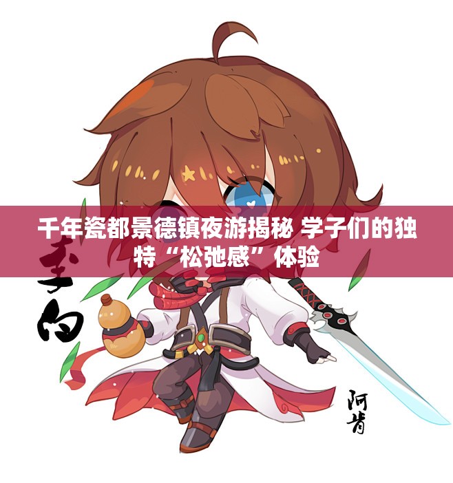 千年瓷都景德镇夜游揭秘 学子们的独特“松弛感”体验
