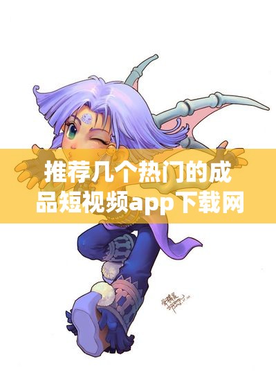 推荐几个热门的成品短视频app下载网站和平台