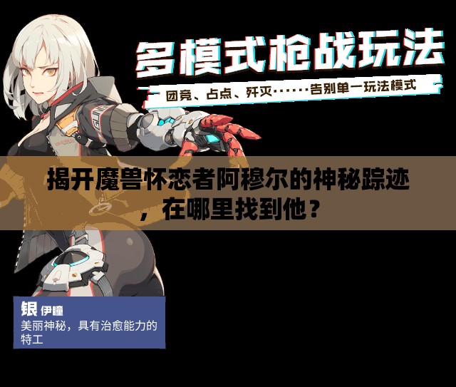 揭开魔兽怀恋者阿穆尔的神秘踪迹，在哪里找到他？
