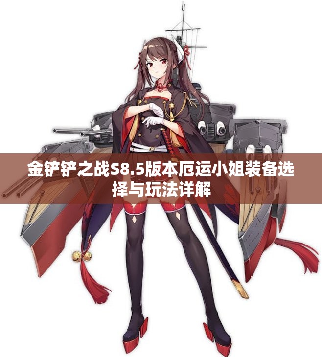 金铲铲之战S8.5版本厄运小姐装备选择与玩法详解