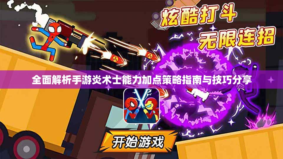 全面解析手游炎术士能力加点策略指南与技巧分享