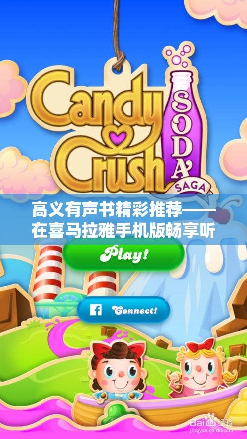高义有声书精彩推荐——在喜马拉雅手机版畅享听书乐趣