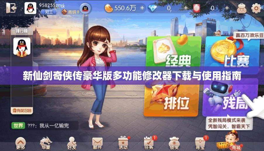 新仙剑奇侠传豪华版多功能修改器下载与使用指南