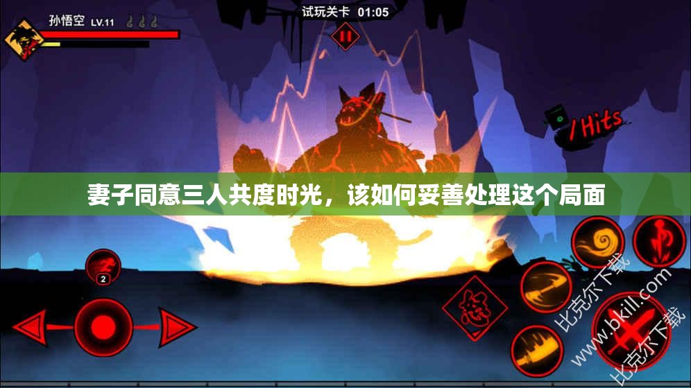 妻子同意三人共度时光，该如何妥善处理这个局面
