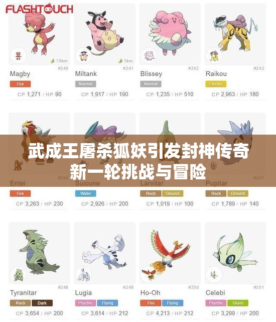 武成王屠杀狐妖引发封神传奇新一轮挑战与冒险