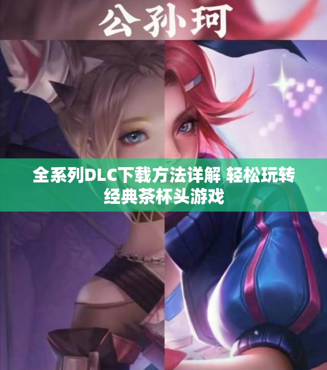 全系列DLC下载方法详解 轻松玩转经典茶杯头游戏