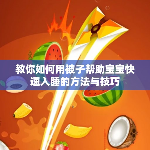 教你如何用被子帮助宝宝快速入睡的方法与技巧