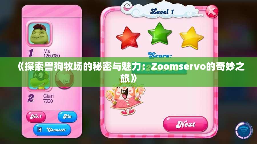 《探索兽狗牧场的秘密与魅力：Zoomservo的奇妙之旅》