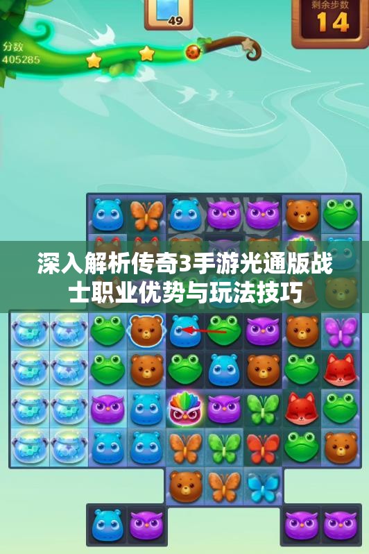 深入解析传奇3手游光通版战士职业优势与玩法技巧