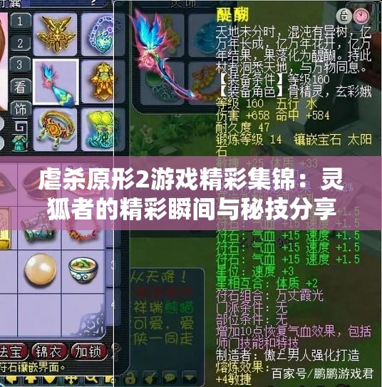 虐杀原形2游戏精彩集锦：灵狐者的精彩瞬间与秘技分享