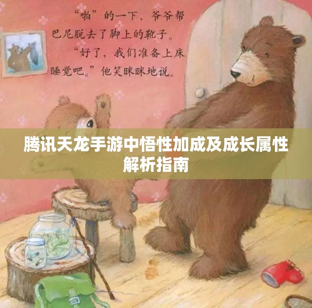 腾讯天龙手游中悟性加成及成长属性解析指南
