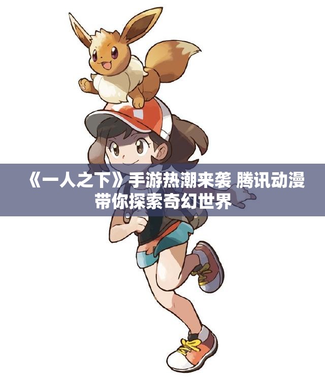 《一人之下》手游热潮来袭 腾讯动漫带你探索奇幻世界
