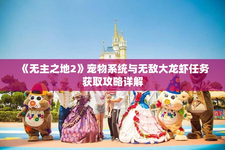 《无主之地2》宠物系统与无敌大龙虾任务获取攻略详解