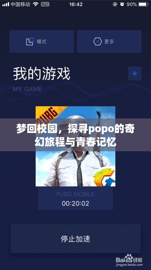 梦回校园，探寻popo的奇幻旅程与青春记忆