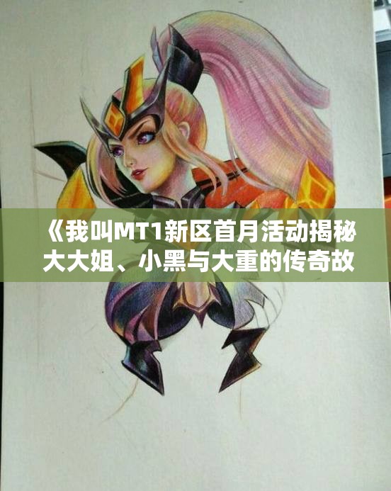 《我叫MT1新区首月活动揭秘 大大姐、小黑与大重的传奇故事》