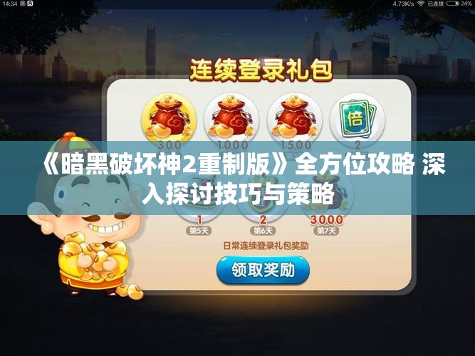 《暗黑破坏神2重制版》全方位攻略 深入探讨技巧与策略