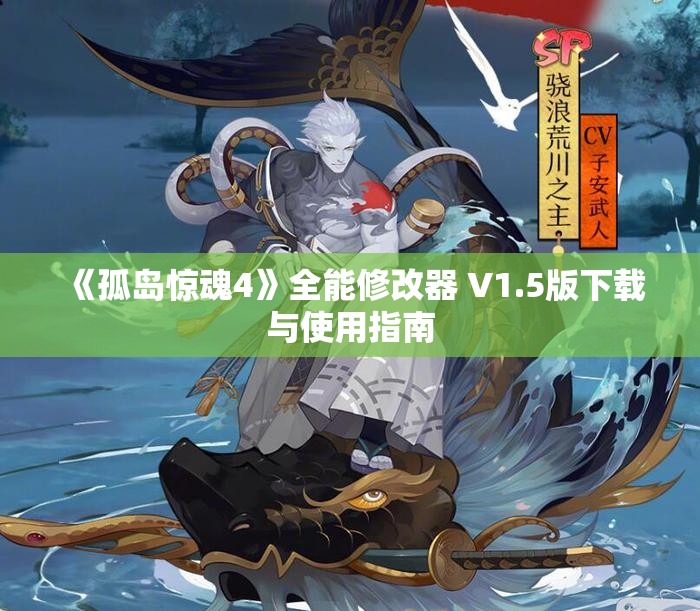 《孤岛惊魂4》全能修改器 V1.5版下载与使用指南